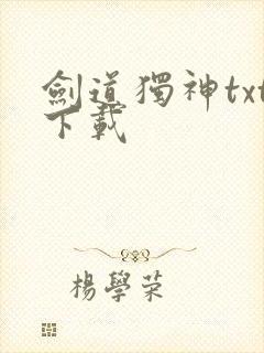 剑道独神txt下载