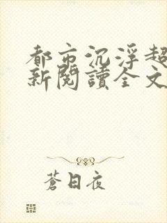 都市沉浮超前更新阅读全文