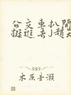 公交车扒开稚嫩挺进去J赵知梨