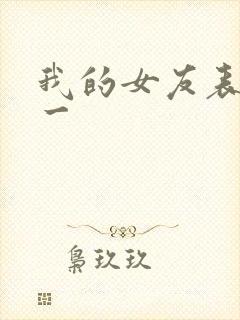 我的女友表里不一