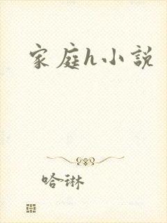 家庭h小说