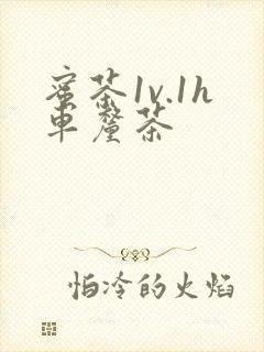 蜜茶1v.1h车厘茶