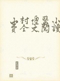 山村傻医小说免费全文阅读