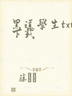 黑道学生txt下载
