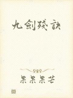 九剑残诀
