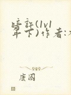 暗许(1v1 年下)作者:不灵塔