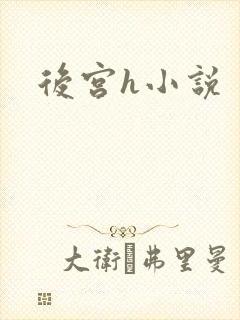 后宫h小说