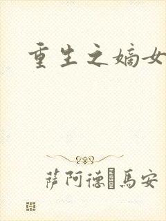 重生之嫡女祸妃