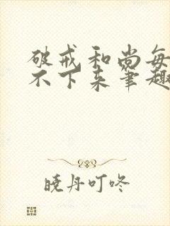 破戒和尚每天提不下来笔趣阁