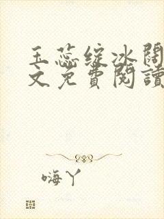 玉蕊绽冰阔落全文免费阅读正版