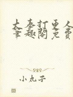 大奉打更人小说笔趣阁免费阅读