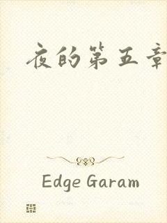夜的第五章