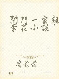 闭门一家亲吕红李花小说