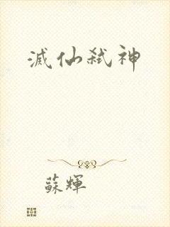 灭仙弑神