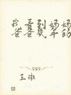 我看到妈妈吃了爸爸几年的菜