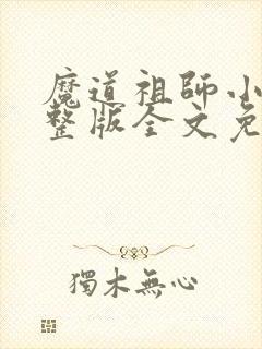 魔道祖师小说完整版全文免费阅读下载