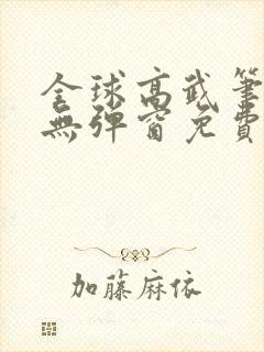 全球高武笔趣阁无弹窗免费阅读