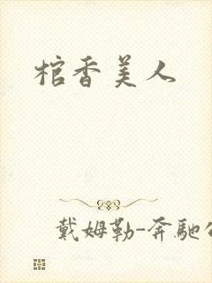 棺香美人