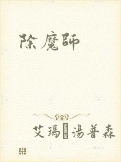 除魔师