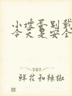 小坏蛋别戴套了今天是安全期