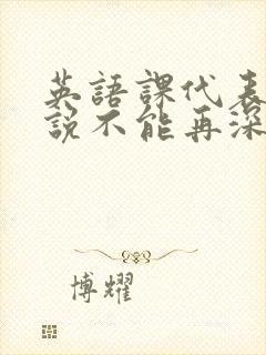 英语课代表哭着说不能再深了