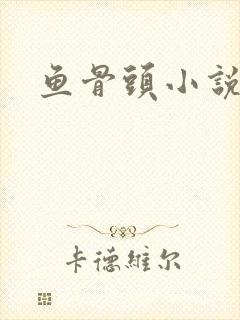 鱼骨头小说