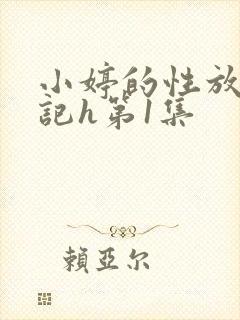 小婷的性放荡日记h第1集