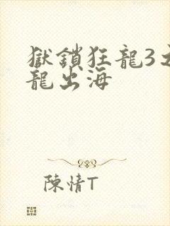 狱锁狂龙3之潜龙出海