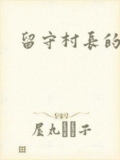 留守村长的艳福