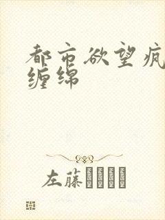 都市欲望疯狂的缠绵