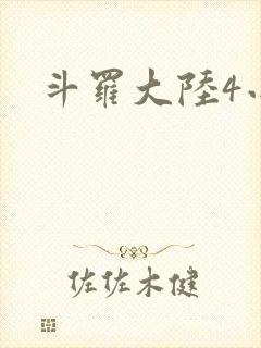 斗罗大陆4小说