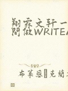 翔霖文轩一个房间做WRITEAS