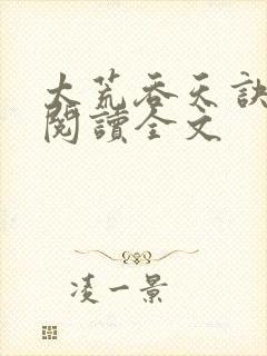 太荒吞天诀免费阅读全文