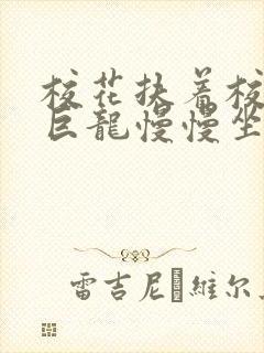 校花扶着校长的巨龙慢慢坐下