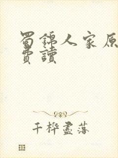 蜀锦人家原著免费读