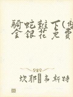 骑蛇难下(双)金银花免费