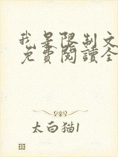 我是限制文女配免费阅读全文笔趣阁