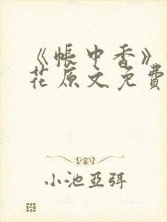 《帐中香》金银花原文免费阅读