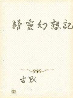 精灵幻想记小说