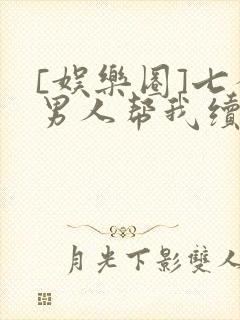 [娱乐圈]七个男人帮我续命