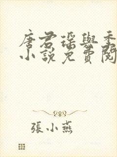 唐君瑶与季翰诚小说免费阅读全文最新章节