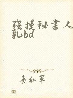 强摸秘书人妻大乳bd