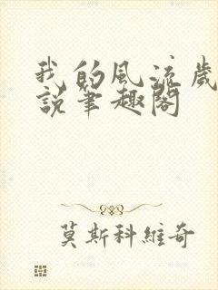 我的风流岁月小说笔趣阁