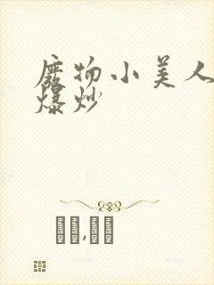 废物小美人总被爆炒