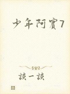 少年阿宾7