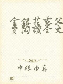 金银花露父欲免费阅读全文