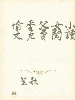 偷香父女小说全文免费阅读