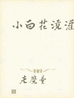 小白花浇灌日常