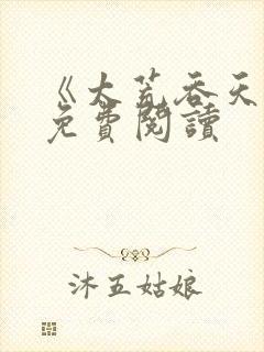 《太荒吞天诀》免费阅读