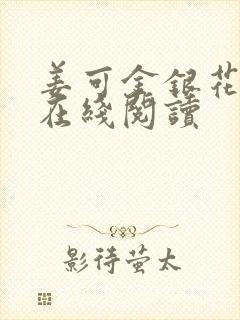 姜可金银花原文在线阅读